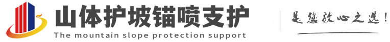 丛台山体护坡锚喷支护公司